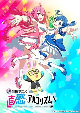 直感×運算法則第二季(全集)