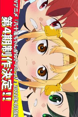 八十龜醬觀察日記第四季(全集)