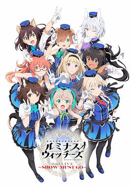 聯(lián)盟空軍航空魔法音樂隊LuminousWitches(全集)