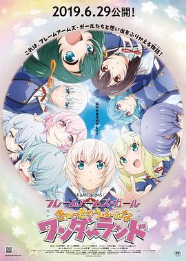 機甲少女FRAMEARMSGIRL～高高興興的幻境～