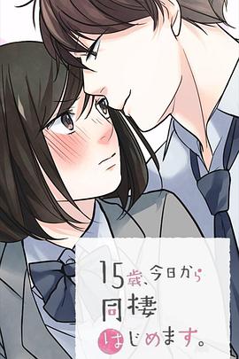 15歲、今天開始同居生活網(wǎng)絡動畫版(全集)