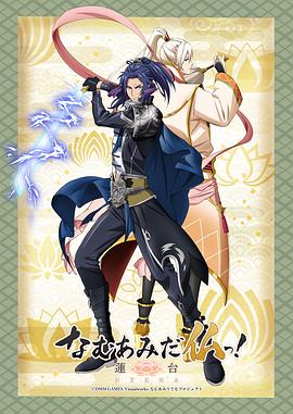 南無阿彌陀佛！-蓮臺UTENA-(全集)