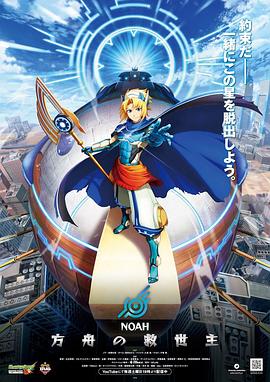 諾亞方舟的救世主(全集)