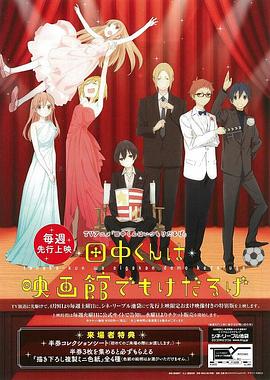 田中君總是如此慵懶特典(全集)