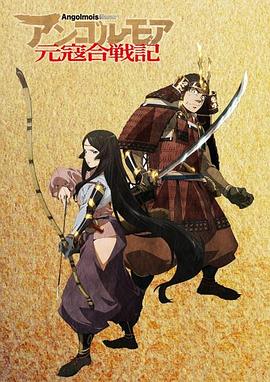 ANGOLMOIS元寇合戰(zhàn)記(全集)
