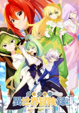 轉生貴族的異世界冒險錄～不知自重的眾神使徒～(全集)