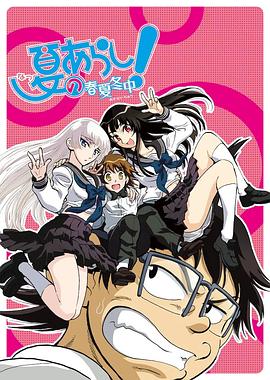 夏之嵐春夏冬中(全集)