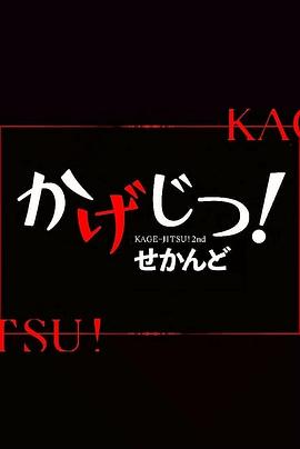 影實！第二季(全集)