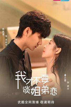 我才不要談姐弟戀(全集)