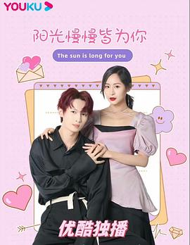 陽光漫漫皆為你(全集)