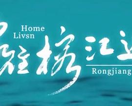 家住榕江邊(全集)