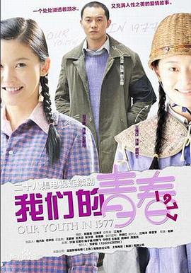 我們的青春1977(全集)