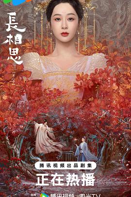 長相思 第二季(全集)