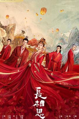 長(zhǎng)相思 第一季(全集)