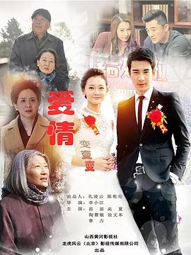 愛情變變變(全集)