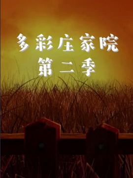 多彩莊家院 第二季(全集)