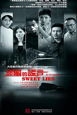 甜蜜的謊言(全集)