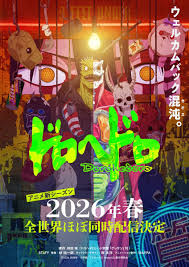 異獸魔都 第二季