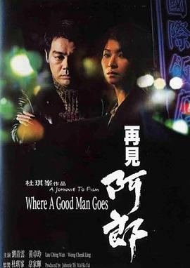 再見(jiàn)阿郎1999
