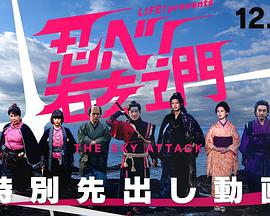 LIFE！特別節目 忍者(全集)