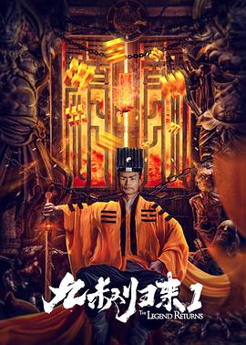 九叔歸來(lái)(全集)