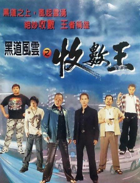 黑道風(fēng)云之收數王(全集)