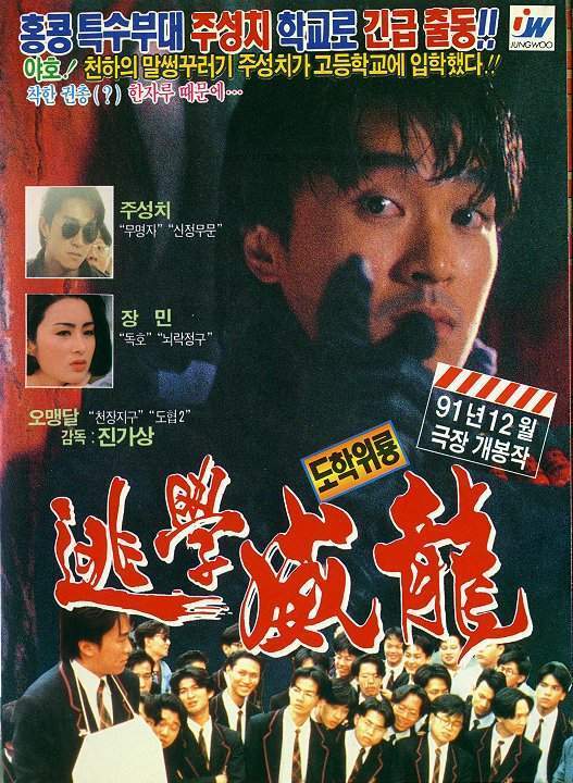 逃學(xué)威龍-普通話(huà)版(全集)