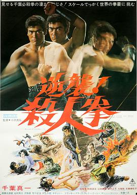 逆襲！殺人拳