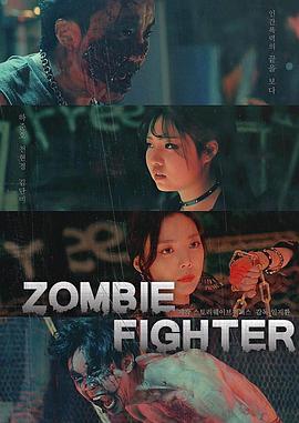僵尸戰士（2019）