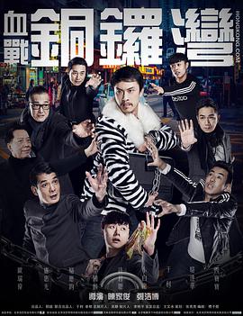 血戰銅鑼灣2