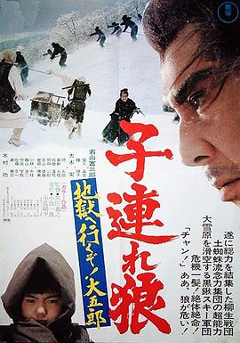帶子雄狼：地獄之行！大五郎！(全集)