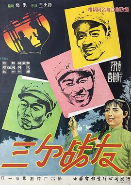 三個(gè)戰友（1958）