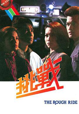 挑戰（1985）(全集)