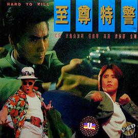 至尊特警（普通話(huà)版）