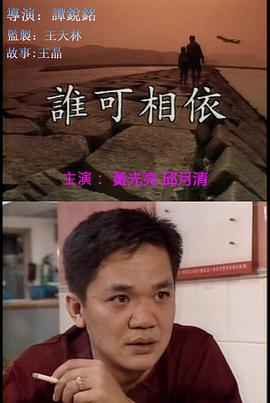 誰(shuí)可相依（普通話(huà)版)