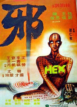 邪（普通話(huà)版)