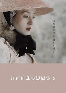 江戶(hù)川亂步短篇集3(全集)