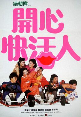 開(kāi)心快活人（普通話(huà)版)(全集)