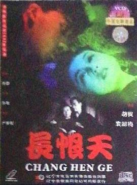 長(cháng)恨天