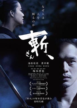 斬、（2018）