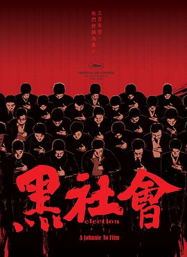 黑社會(huì )（國）(全集)