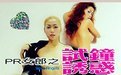 PR女郎之試鐘誘惑