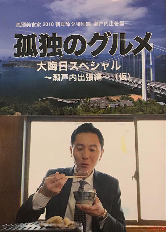 孤獨的美食家 除夕特別篇～ 最后一食！瀨戶(hù)內出差篇(全集)