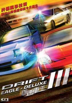 極速賽車(chē)5:山路王(全集)