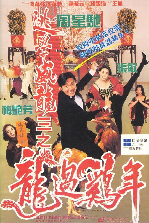 逃學(xué)威龍3之龍過(guò)雞年（國)(全集)