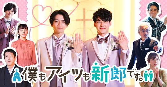 我和他都是新郎。(全集)