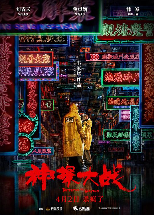 神探大戰（國語(yǔ)）