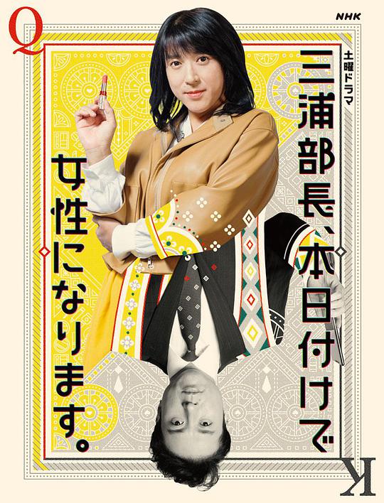 三浦部長(cháng)，今日成為女人