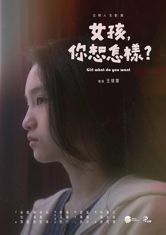 女孩，你想怎樣？(全集)