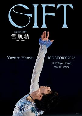 羽生結弦冰上物語(yǔ)2023 禮物